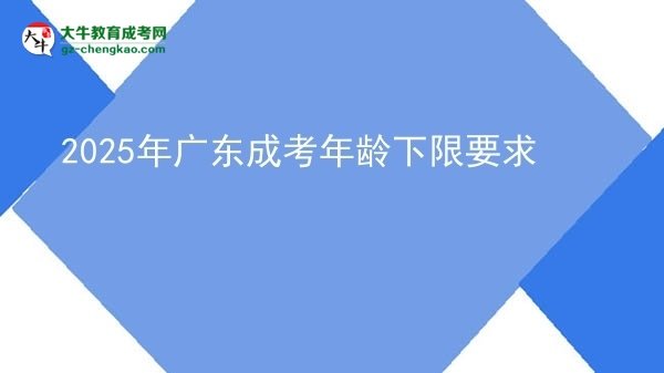 2025年廣東成考年齡下限要求