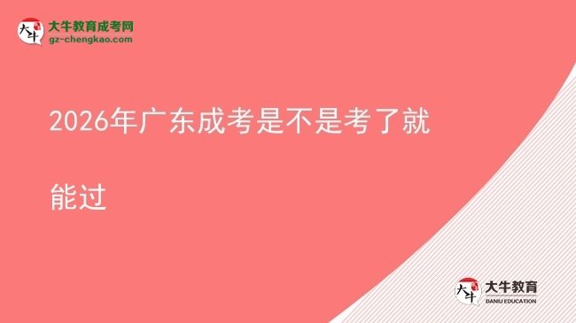 2026年廣東成考是不是考了就能過