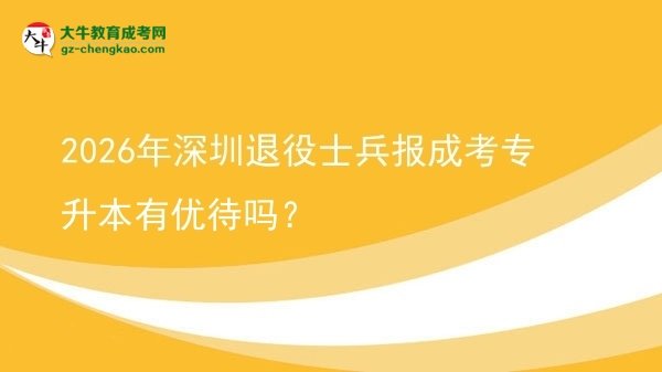 2026年深圳退役士兵報(bào)成考專升本有優(yōu)待嗎？圖片